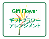 ギフトフラワーアレンジメント