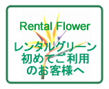 レンタルグリーン 初めてご利用のお客様へ
