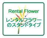 レンタルフラワースタンド花のご紹介