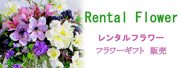 レンタルフラワー フラワーギフト販売