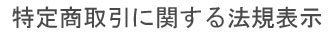 フラワーギフト 特定商取引に関する法規表示