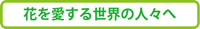 �Ԃ������鐢�E�̐l�X��