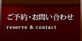 ご予約・お問い合わせ