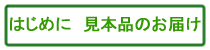 はじめに見本品のお届け