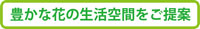 �L���ȉԂ̐�����Ԃ������